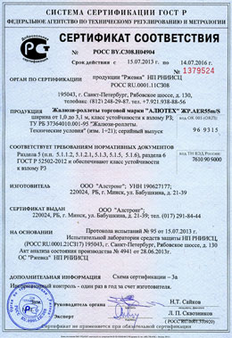 Сертификат соответствия. Жалюзи-роллеты ЖР.АЕR55m/S, Российская Федерация