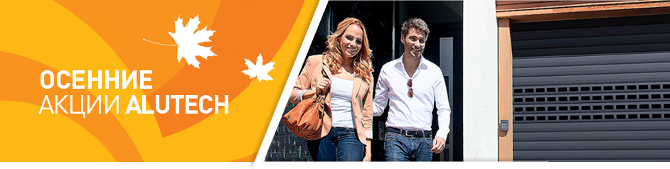 Осенние акции на роллетные системы «АЛЮТЕХ»