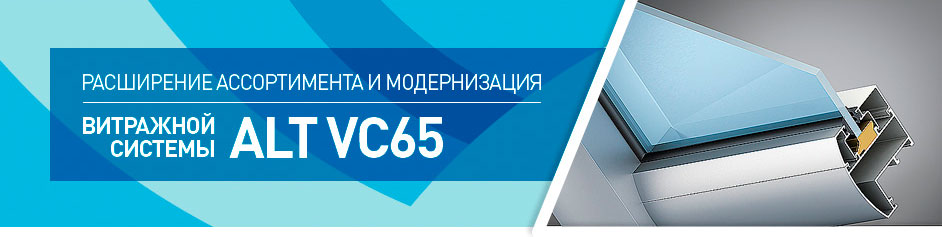 Расширение ассортимента и модернизация витражной системы ALT VC65 Расширение ассортимента и модернизация витражной системы ALT VC65