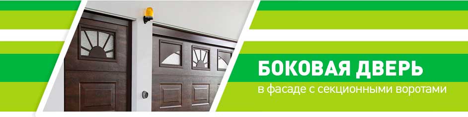 Боковая дверь в фасаде с секционными воротами Боковая дверь в фасаде с секционными воротами