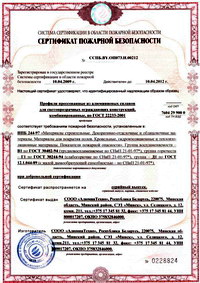 Сертификат пожарной безопасности на профили комбинированные